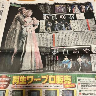 宝塚　雪組　彩風咲奈　夢白あや　スポーツ報知　新聞記事(印刷物)