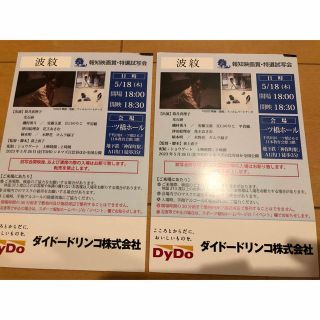 5/18木曜日「波紋」@一ツ橋ホール2名分(邦画)