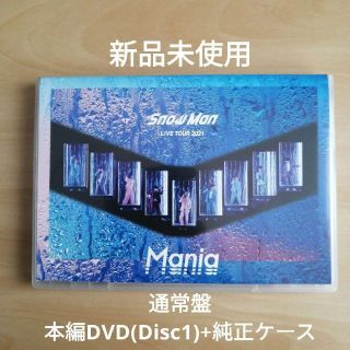 Snow Man 2021 Mania 通常盤 本編DVD(Disc1)+ケース(ミュージック)