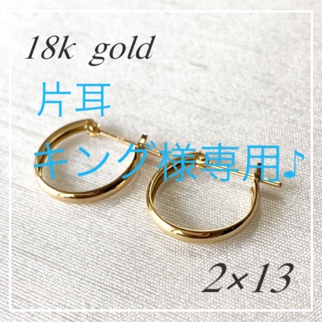 片耳【2×13mm/ゴールド】18金＊甲丸フープピアス＊18K刻印入＊新品＊アクセサリー