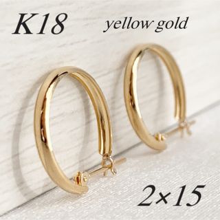 最安値!【2×15mm/ゴールド】18金*甲丸フープピアス*ペア