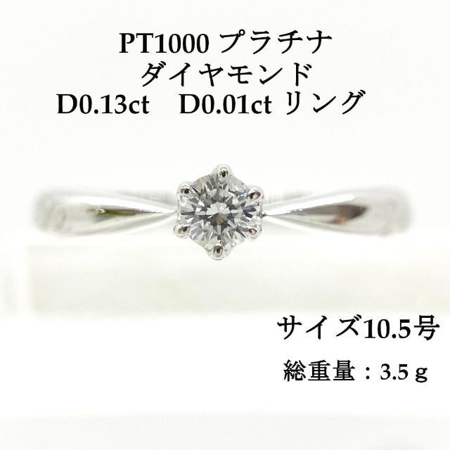 PT1000 D0.13ct　D0.01ct リング サイズ：10.5号