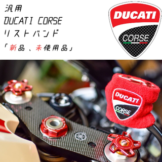 ドゥカティ(Ducati)の【当店限定】DUCATI CORSE 汎用 ブレーキマスターシリンダーカバー新品(パーツ)