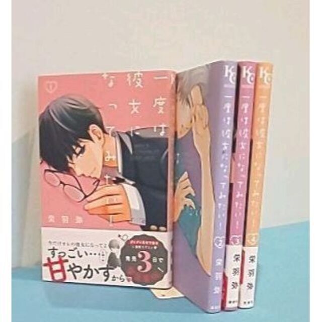 一度は彼女になってみたい! 全4巻 栄羽 弥 1~4 | フリマアプリ ラクマ