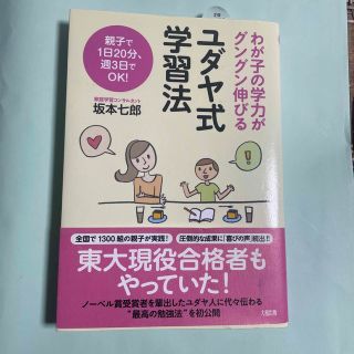 ユダヤ式学習法 わが子の学力がグングン伸びる(その他)