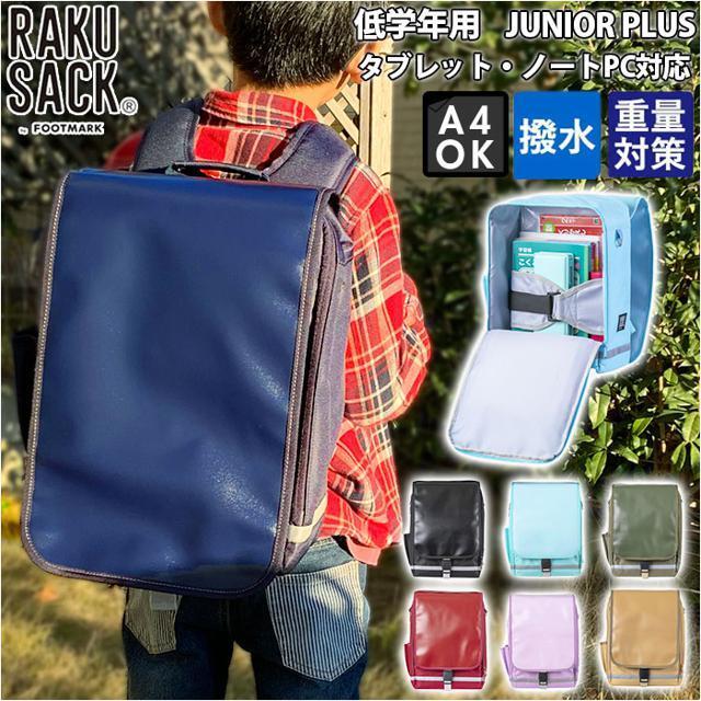 RAKUSACK JUNIOR PLUS 低学年用 キッズ/ベビー/マタニティのこども用バッグ(レッスンバッグ)の商品写真