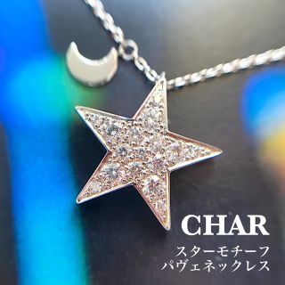 ご専用✨CHAR スターモチーフ パヴェ ネックレス プラチナ ダイヤ(ネックレス)