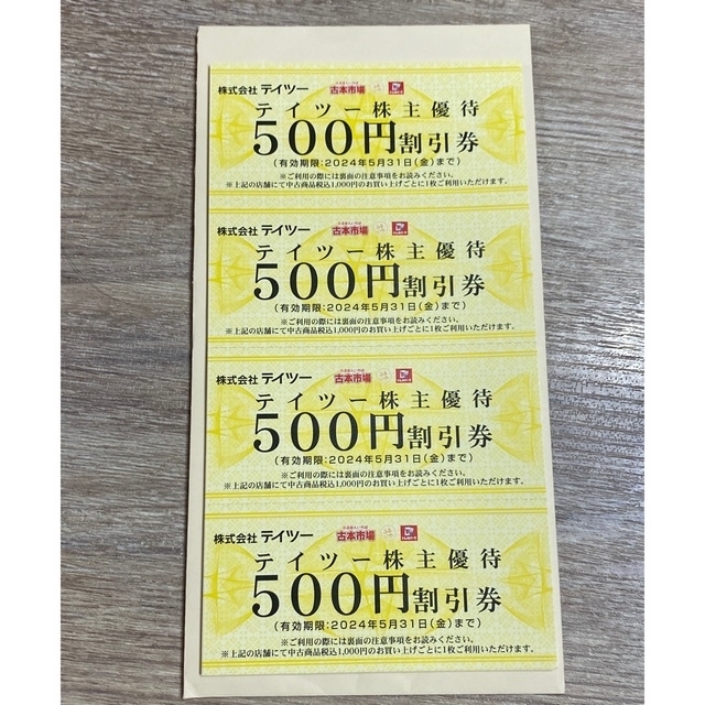 テイツー株主優待 割引券20,000円分（500円×40枚）