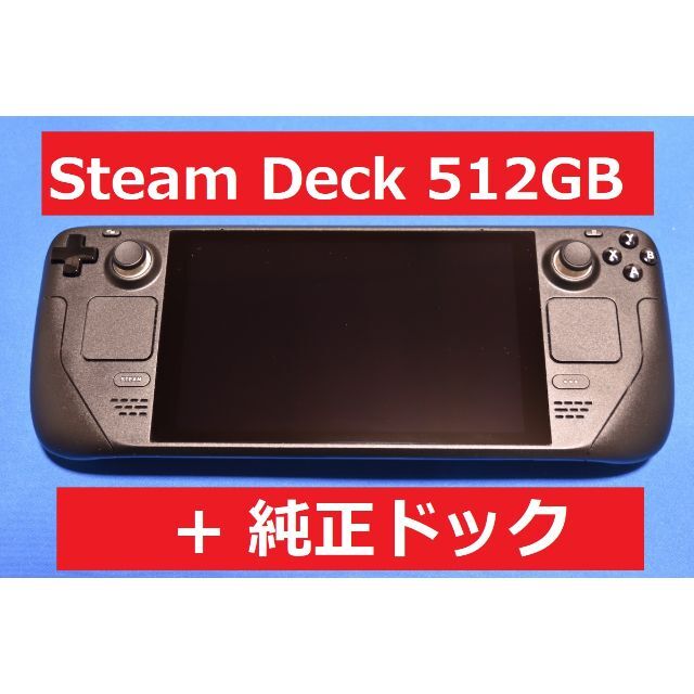 今だけ特価 Steam Deck 512GB + 純正ドッキングステーション