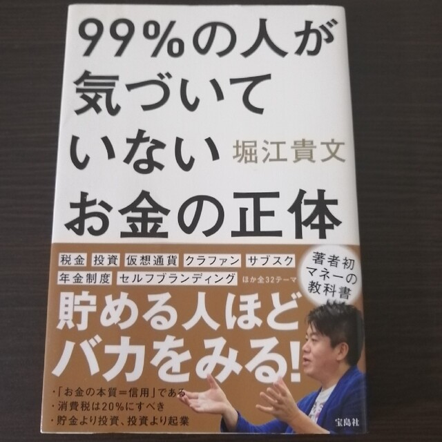 ９９％の人が気づいていないお金の正体 エンタメ/ホビーの本(ビジネス/経済)の商品写真