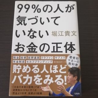 ９９％の人が気づいていないお金の正体(ビジネス/経済)