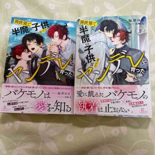 異世界で半魔の子供を育てたらヤンデレに育った　上下(文学/小説)