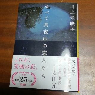 すべて真夜中の恋人たち(その他)