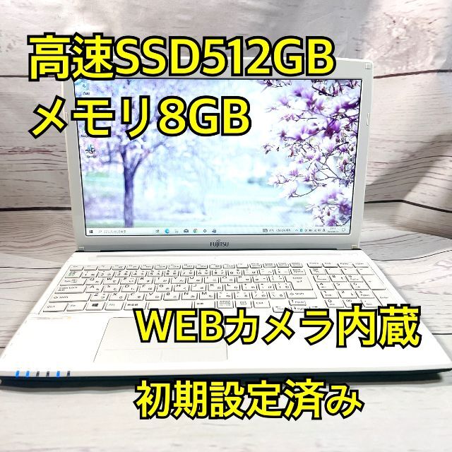 SSD512GB⭐WEBカメラ⭐メモリ8GB⭐ホワイト⭐富士通⭐ノートパソコン