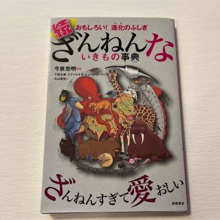 続 ざんねんないきもの事典 さおもしろい!進化のふしぎ(絵本/児童書)