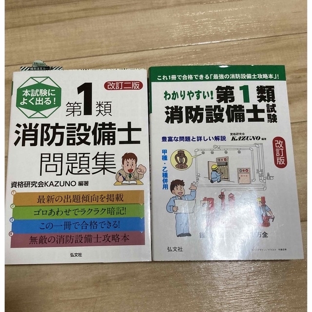 わかりやすい！第1類消防設備士試験　本試験によく出る!第1類消防設備士問題集