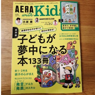 AERA with Kids (アエラ ウィズ キッズ) 2023年 04月号(生活/健康)