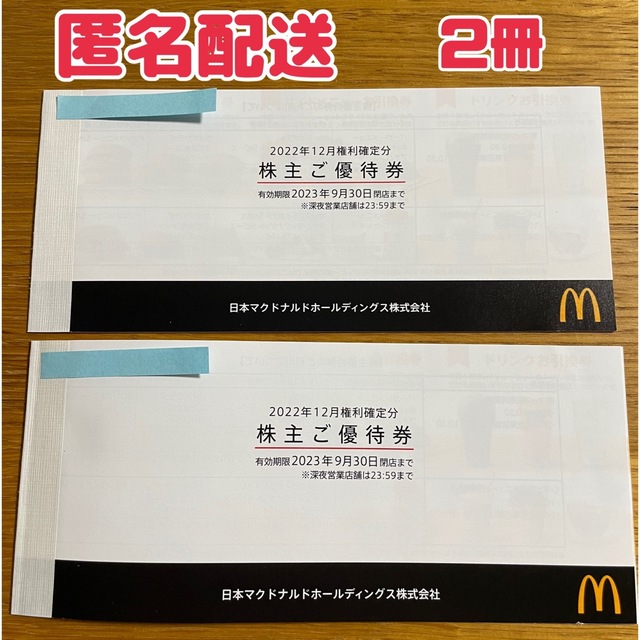 マクドナルド　株主優待券　2冊 チケットの優待券/割引券(フード/ドリンク券)の商品写真