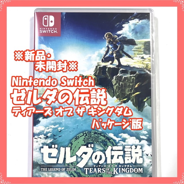 【新品・switch】ゼルダの伝説 Tears of the Kingdom