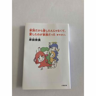 家族だから愛したんじゃなくて、愛したのが家族だった＋かきたし(岸田奈美)(その他)