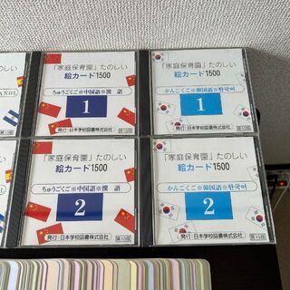 日本学校図書 家庭保育園 たのしい絵カード1500 仏語 西語 中国語 韓国語