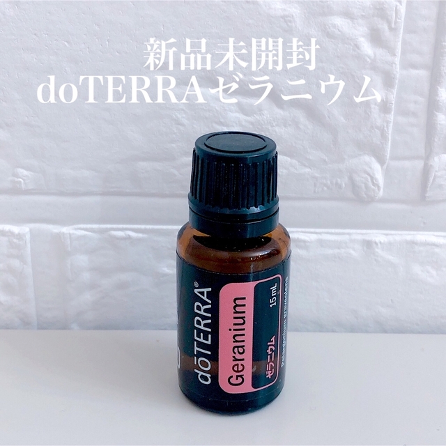 【新品未開封】doTERRAゼラニウム15ml