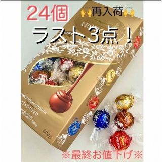 リンツ(Lindt)の※最終お値下げ※リンツ  リンドール ゴールドアソート24個(菓子/デザート)