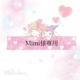 Mimi様専用(その他)