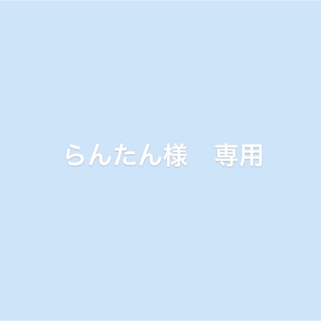 専用専用が通販できますカラー