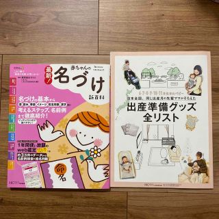 ベネッセ(Benesse)の赤ちゃんの名づけ新百科　出産準備グッズ全リスト(結婚/出産/子育て)