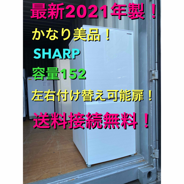 C5538★2021年製美品★シャープ冷蔵庫　右、左開き　一人暮らし　洗濯機