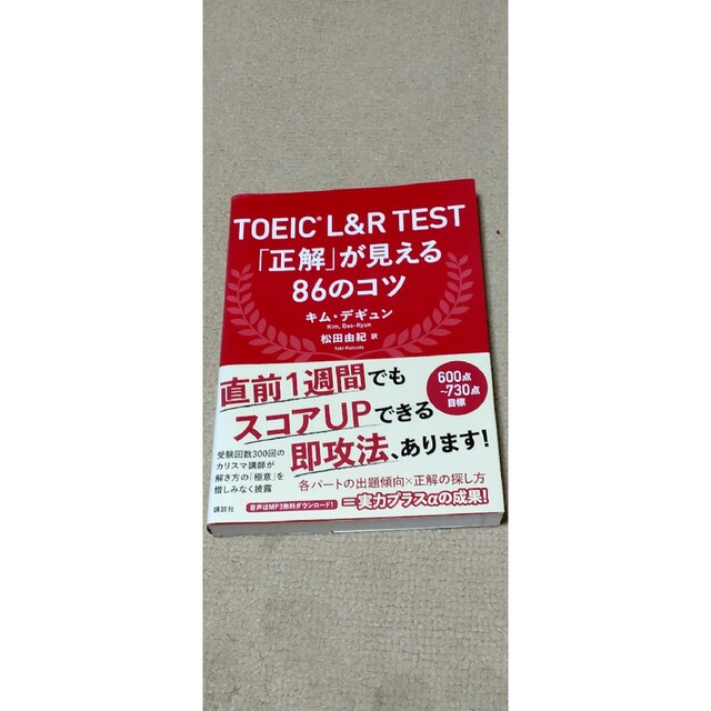 講談社(コウダンシャ)のＴＯＥＩＣ（Ｒ）　Ｌ＆Ｒ　ＴＥＳＴ「正解」が見える８６のコツ エンタメ/ホビーの本(資格/検定)の商品写真