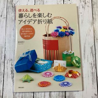 暮らしを楽しむアイデア折り紙 使える、遊べる(趣味/スポーツ/実用)