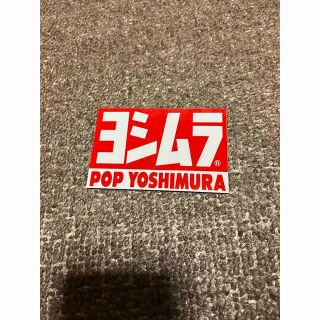 在庫3枚 ヨシムラ ステッカー pop yoshimura デカール(ステッカー)