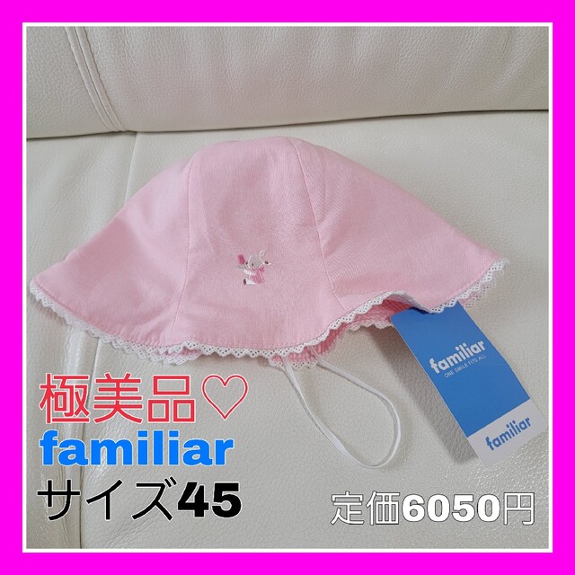 familiar(ファミリア)の極美品♡ファミリア 帽子 ピンク レース UVカット 45 タグあり キッズ/ベビー/マタニティのこども用ファッション小物(帽子)の商品写真