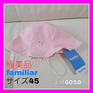 ファミリア(familiar)の極美品♡ファミリア 帽子 ピンク レース UVカット 45 タグあり(帽子)