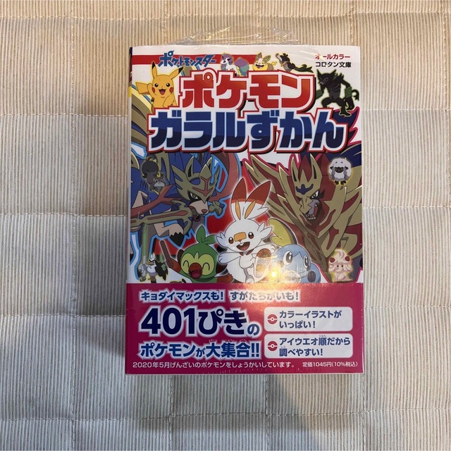 ポケモン(ポケモン)のポケモン ガラルずかん　新品未使用 エンタメ/ホビーの本(アート/エンタメ)の商品写真