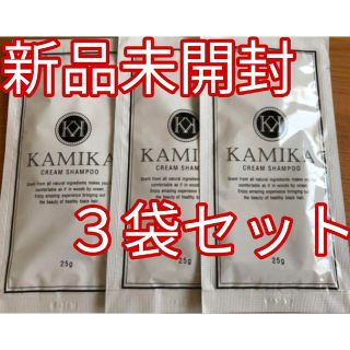 新品未開封 KAMIKA シャンプー 3袋セット