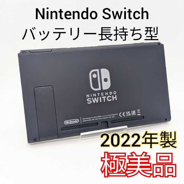 【極美品】バッテリー長持ち型 Switch 2022年製 本体のみ 保証書付き