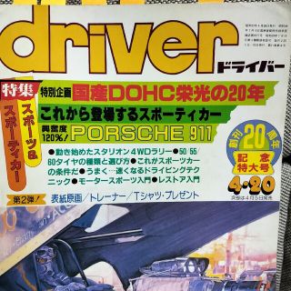 driver ドライバー 1984年4月20日号 R30、Z31、911カレラ他(車/バイク)