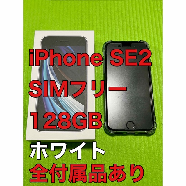 iPhone SE2 第2世代 128GB ホワイト SIMフリー 付属品あり