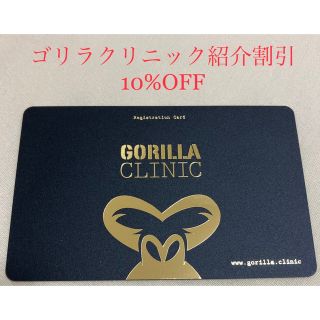 【10%OFF】ゴリラクリニック友人紹介割引(その他)