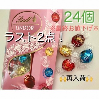 リンツ(Lindt)の※最終お値下げ※リンツ リンドール ピンクアソート24個(菓子/デザート)