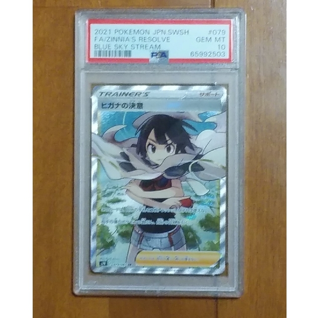 【最安値】ヒガナの決意　sr psa10