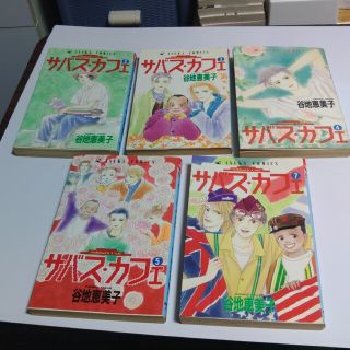 カドカワショテン(角川書店)の谷地 恵美子　サバス・カフェ ５冊(少女漫画)