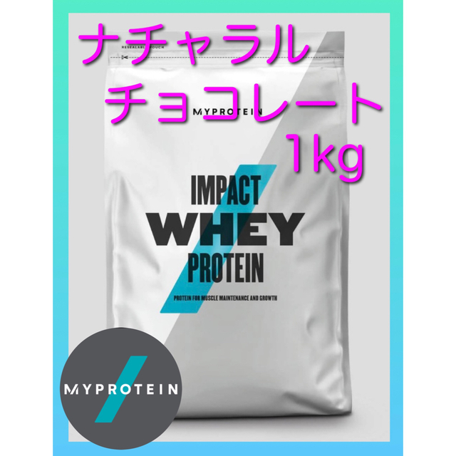 MYPROTEIN(マイプロテイン)のマイプロテイン ホエイ ナチュラル チョコレート 味 1キロ 食品/飲料/酒の健康食品(プロテイン)の商品写真