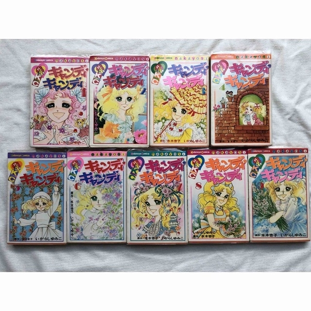 いがらしゆみこ キャンディキャンディ 全巻 いがらしゆみこ キャンディキャンディ 全巻