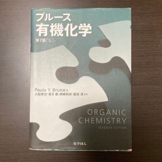 ブル－ス有機化学 上 第７版(科学/技術)