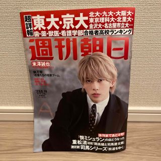 ジャニーズ(Johnny's)の週刊朝日 2023年 5/19号<末澤誠也>(ビジネス/経済/投資)