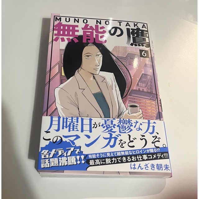 角川書店(カドカワショテン)の無能の鷹　6巻　最新刊　はんざき朝未先生 エンタメ/ホビーの漫画(少女漫画)の商品写真